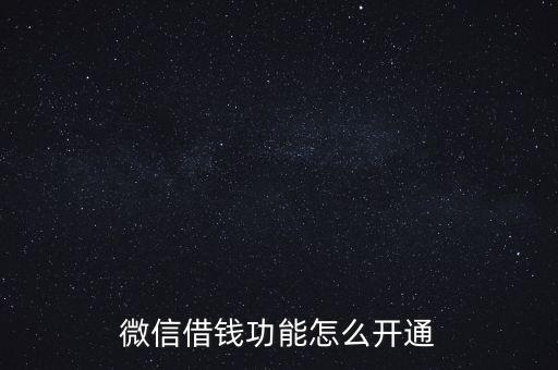 微信借錢功能怎么開通