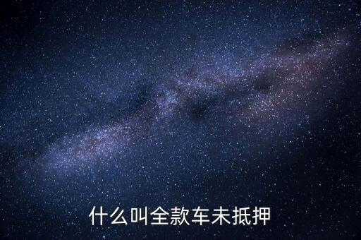什么叫全款車未抵押