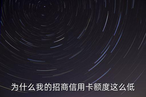 為什么我的招商信用卡額度這么低