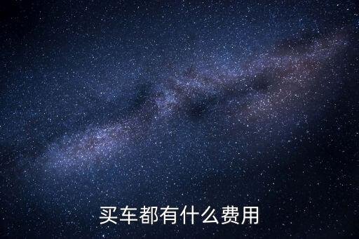 買車都有什么費用