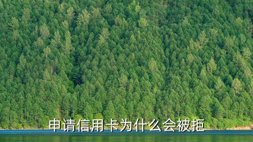 申請信用卡為什么會被拒