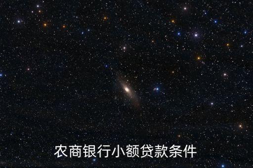 農(nóng)行貸款20萬什么條件，農(nóng)行貸款20萬要有什么條件
