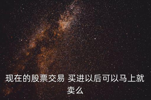 什么股票可以馬上賣，剛剛購買的股票可以馬上賣嗎