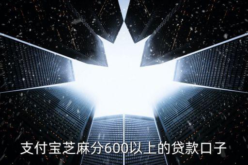支付寶芝麻分600以上的貸款口子