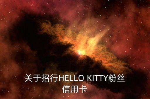 關(guān)于招行HELLO KITTY粉絲信用卡