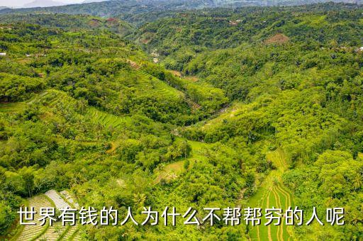 為什么富人不幫助窮人，世界有錢的人為什么不幫幫窮的人呢