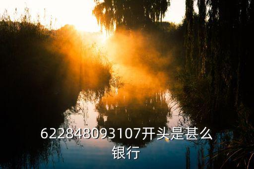 622848093107開頭是甚么銀行