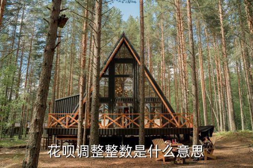 花唄調(diào)整整數(shù)是什么意思