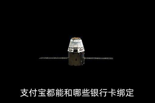支付寶都能和哪些銀行卡綁定