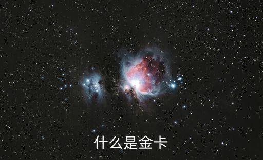 什么是金卡
