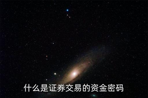 證券的資金密碼是什么意思，什么是證券交易的資金密碼