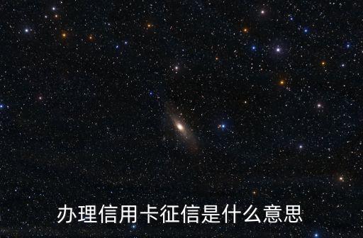 交行征信要求的什么意思，交通信用卡辦不出說(shuō)信用沒(méi)達(dá)到要求是什么意思