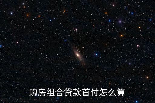 購房組合貸款首付怎么算