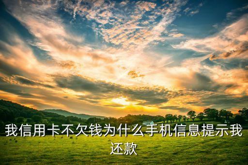 我信用卡不欠錢為什么手機信息提示我還款
