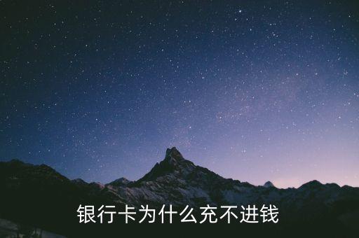 銀行卡為什么充不進(jìn)錢