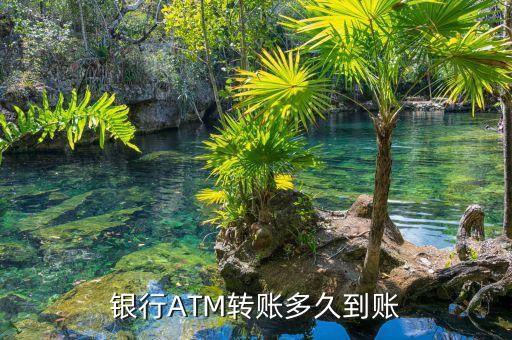民生atm轉(zhuǎn)賬什么時(shí)候到，民生銀行ATM轉(zhuǎn)賬多長時(shí)間到賬