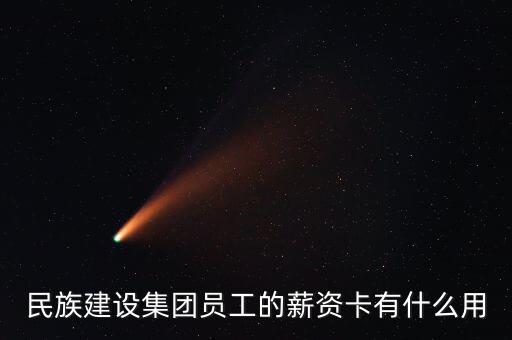 民族建設(shè)集團(tuán)員工的薪資卡有什么用