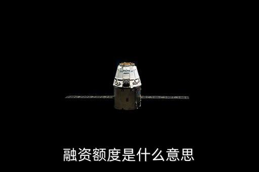 融資額度是什么意思
