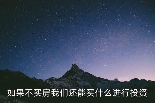 如果不買房我們還能買什么進行投資