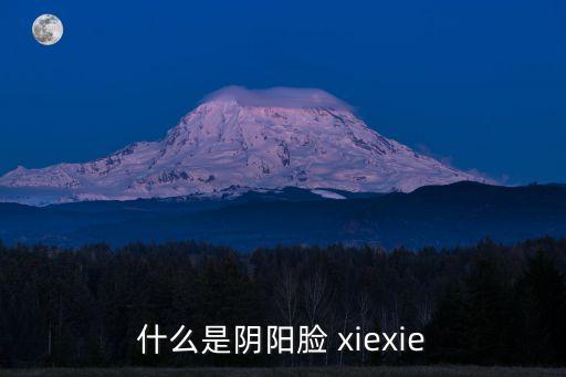 什么是陰陽臉 xiexie
