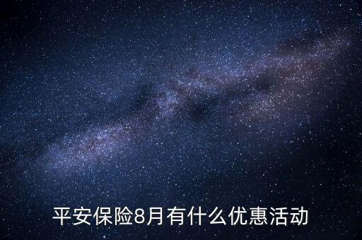 平安保險(xiǎn)8月有什么優(yōu)惠活動(dòng)