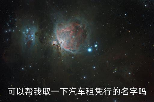 可以幫我取一下汽車租憑行的名字嗎