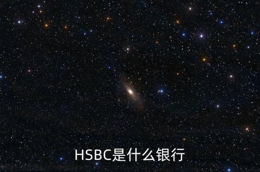 HSBC是什么銀行