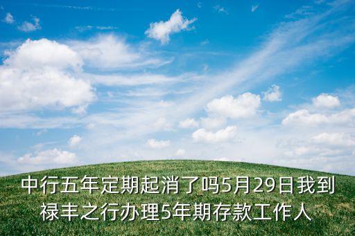 五年定期什么時候沒有的，2017年銀行會取消3一5年定期存款嗎
