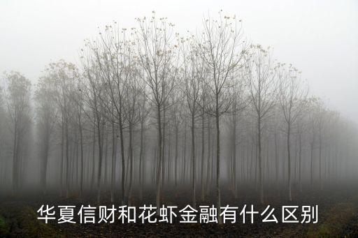 華夏信財和花蝦金融有什么區(qū)別