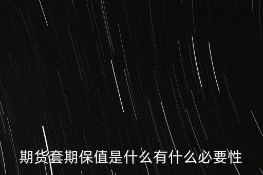 為什么要用期貨套保，國債期貨套期保值是為了什么