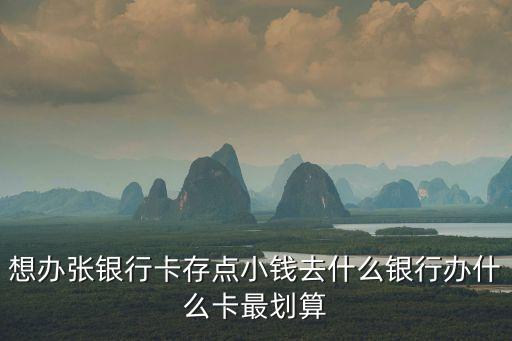 去存錢去什么銀行卡嗎，用什么銀行卡存錢好