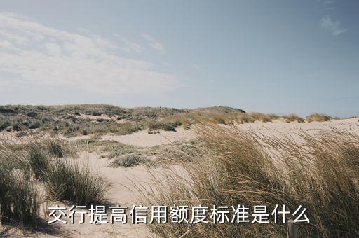 交行征信要求的什么條件，交通銀行辦房貸對(duì)征信要求