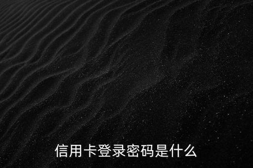 信用卡登錄密碼是什么