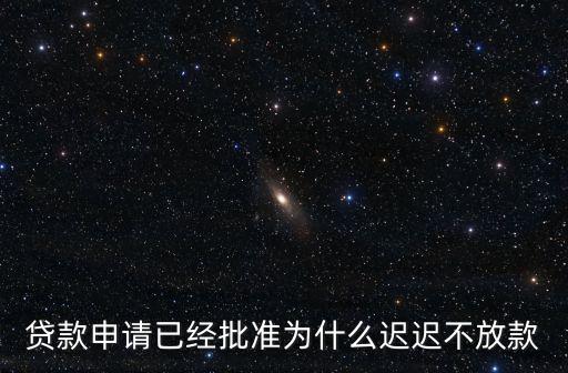 為什么貸款貸不到賬，為什么就我貸不到款