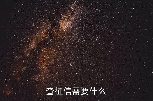 查征信后要做什么，銀行信用卡征信完下一步他們做什么