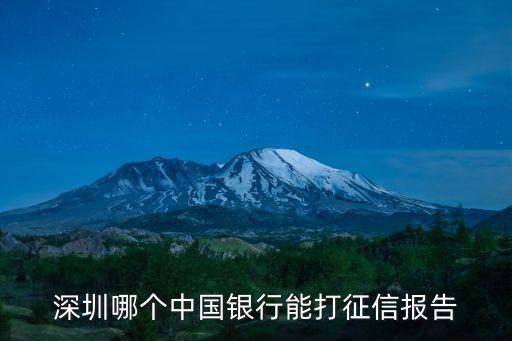 深圳哪個中國銀行能打征信報告