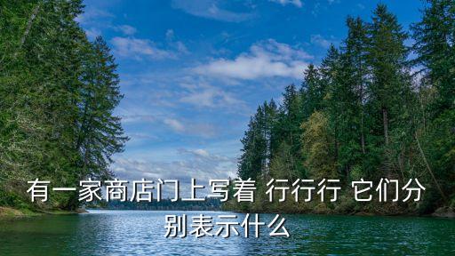 有一家商店門上寫著 行行行 它們分別表示什么