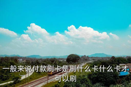 刷卡要什么卡才行，有哪些卡可以用來刷卡消費怎么辦這些卡