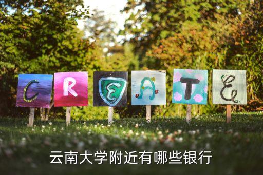 昆明市有什么銀行，昆明什么銀行多