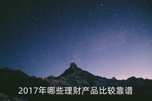 2017年哪些理財(cái)產(chǎn)品比較靠譜