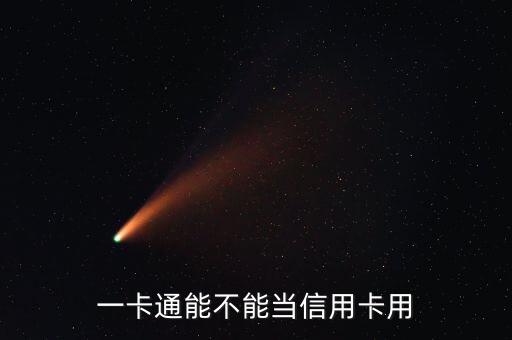 一卡通能不能當(dāng)信用卡用