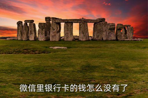 微信里銀行卡的錢怎么沒有了