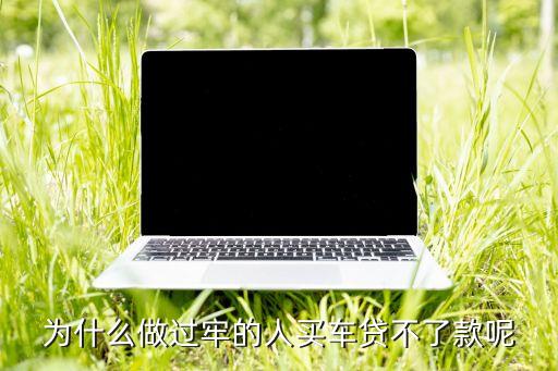 為什么做過牢的人買車貸不了款呢