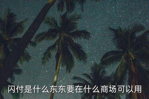 閃付金服是什么，閃付是什么東東要在什么商場(chǎng)可以用