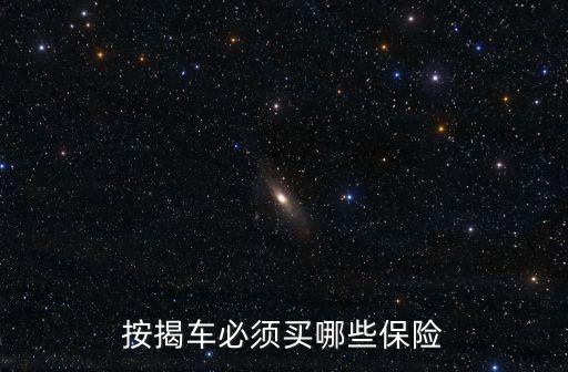 按揭車必須買哪些保險(xiǎn)