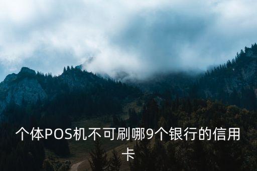 什么銀行卡不能用pos機(jī)，哪些銀行信用卡不能在封頂機(jī)上刷POS