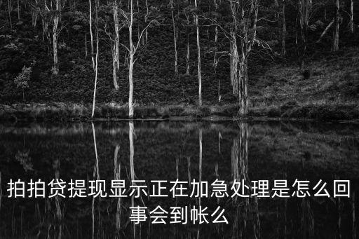 拍拍借款加急什么意思，收到拍拍貸發(fā)的信用良好提高臨時(shí)額度是什么意思