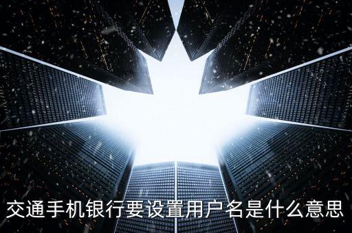 交通銀行app用戶名是什么意思，交通銀行手機網(wǎng)銀登錄用戶名是什么