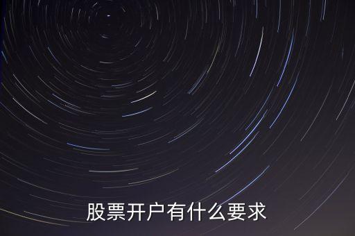 股票開戶有什么要求
