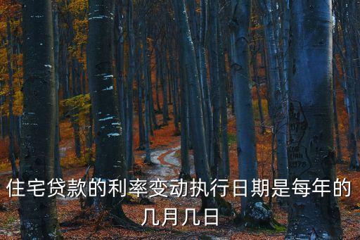 銀行貸款利率什么時候調整時間表，房貸利率上調是從什么時間實施的